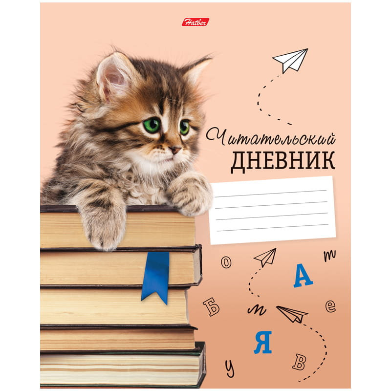 Читательский дневник 48л. "Котенок с книжками" на скрепке /60/