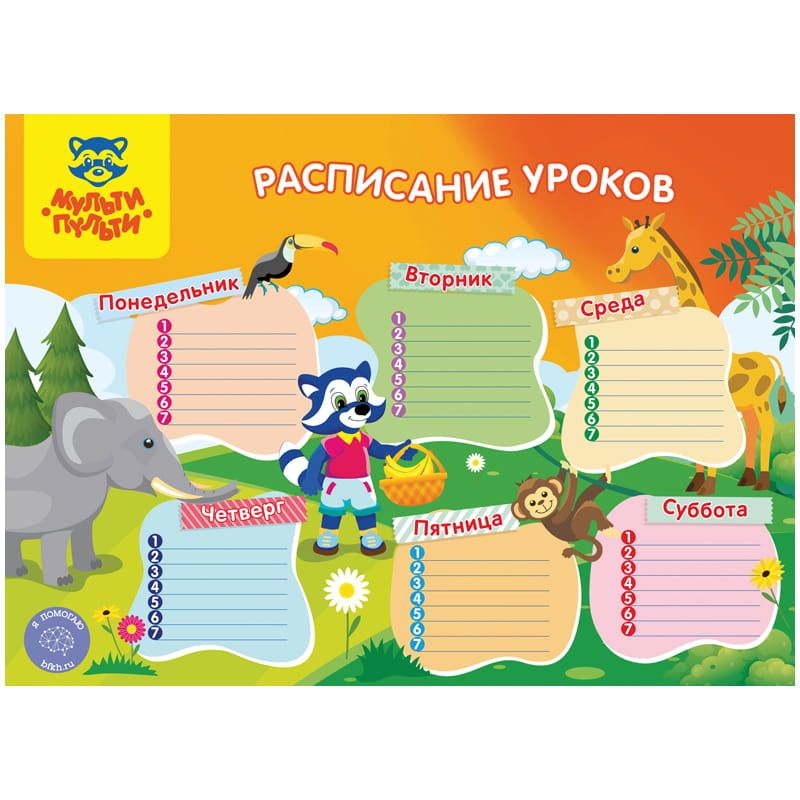 Расписание уроков А4 Мульти-Пульти "Животные" /20/