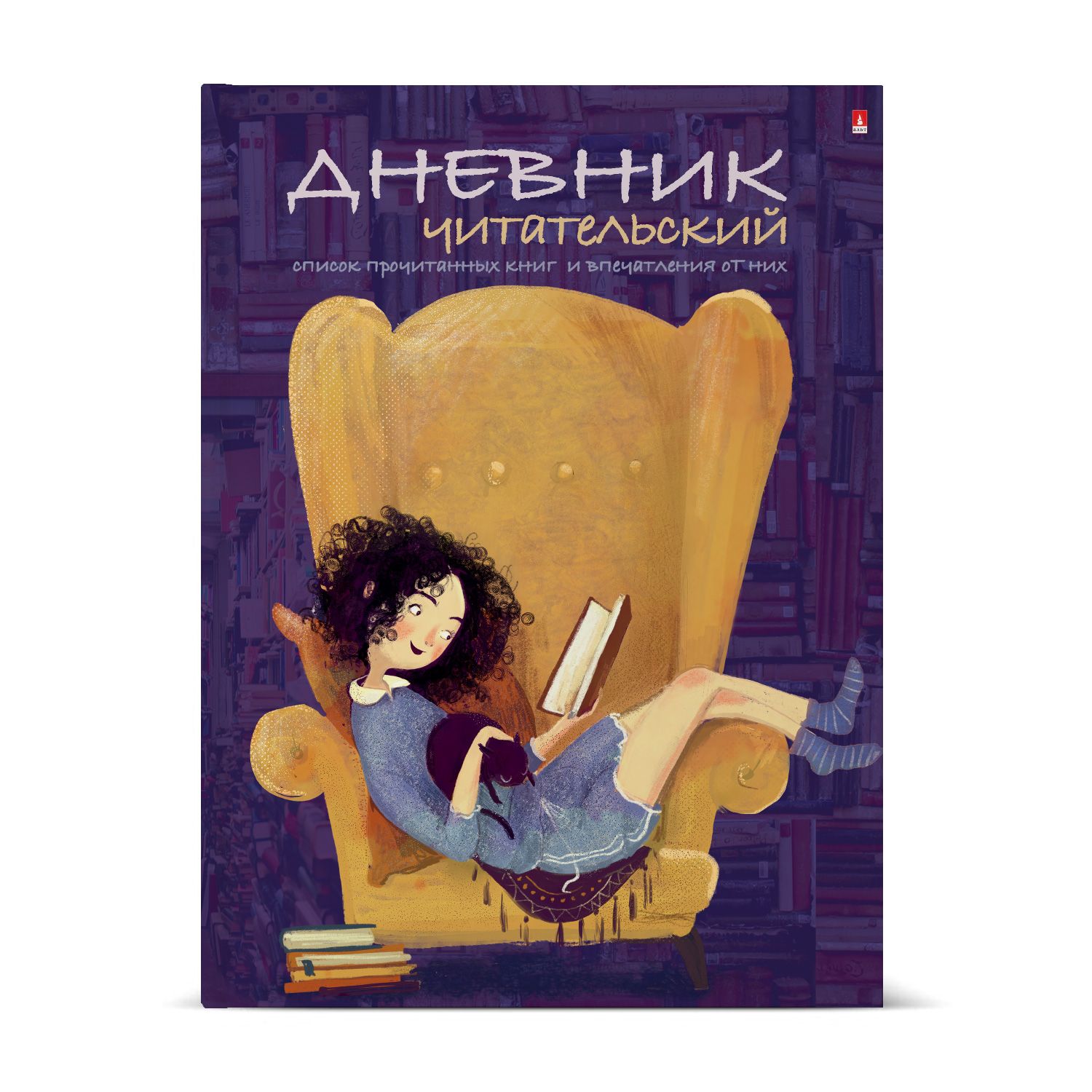 Читательский дневник 40л. А5 "ДЕВОЧКА С КНИГОЙ"