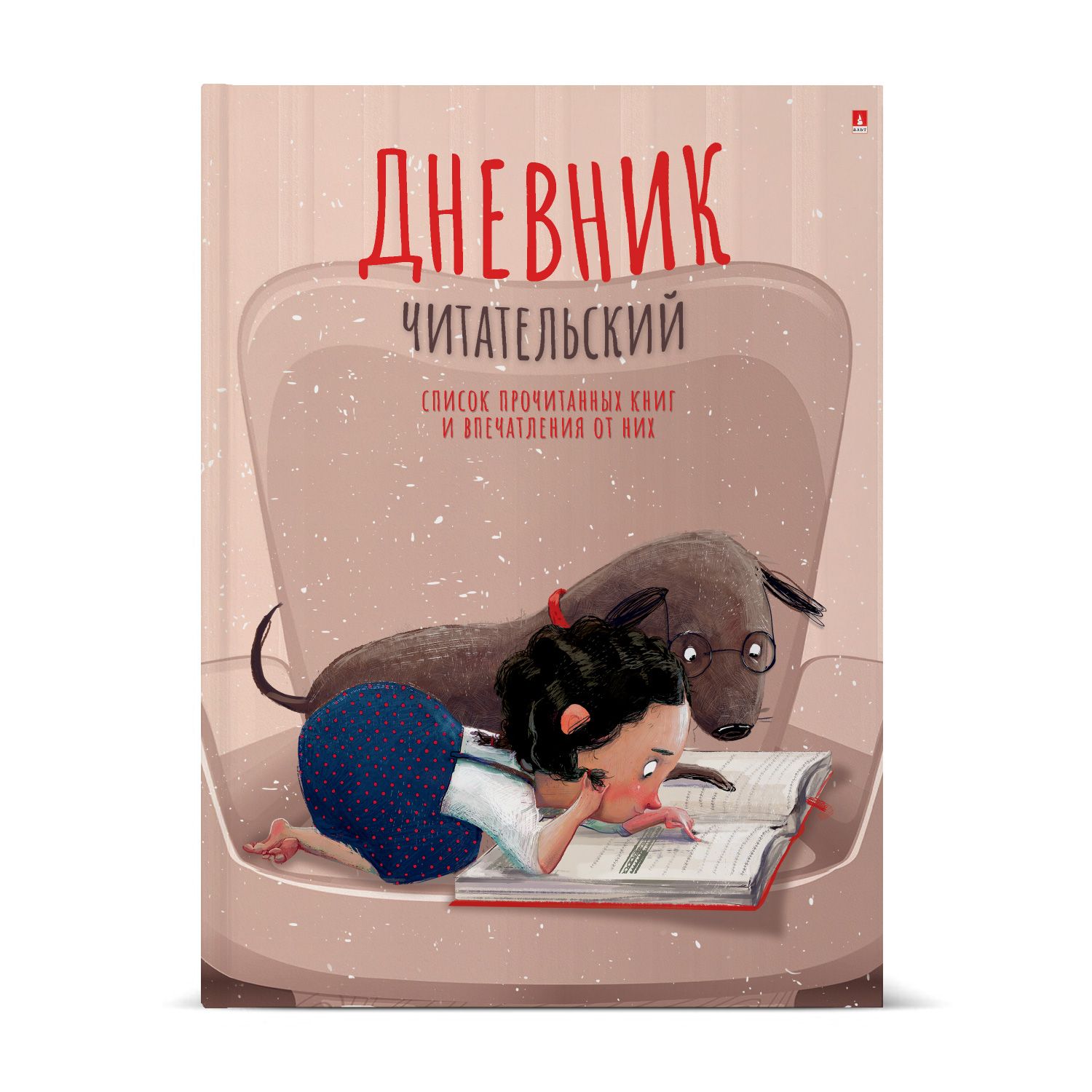 Читательский дневник 40л. А5 "ДЕВОЧКА С СОБАЧКОЙ"
