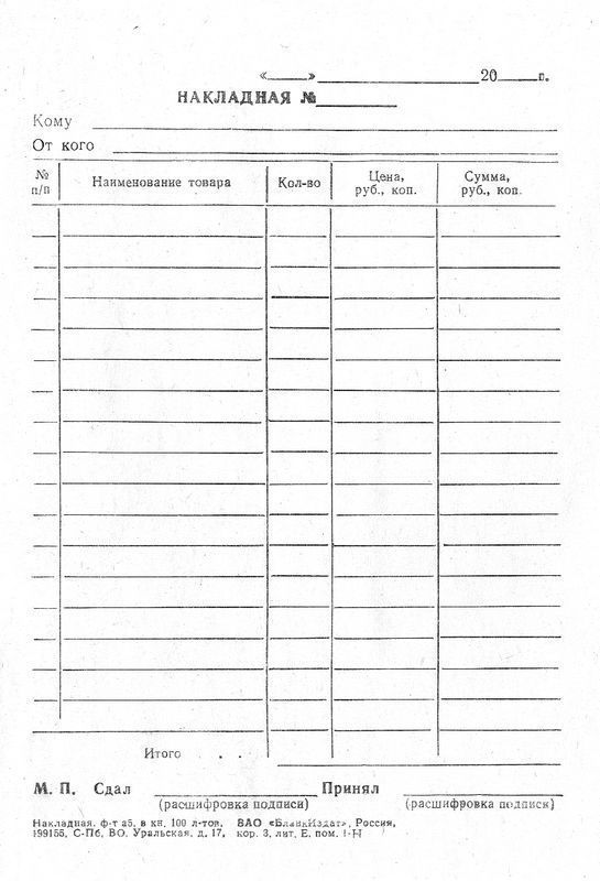 Бланк "Накладная" А5, 100л. в термоусадке /20/