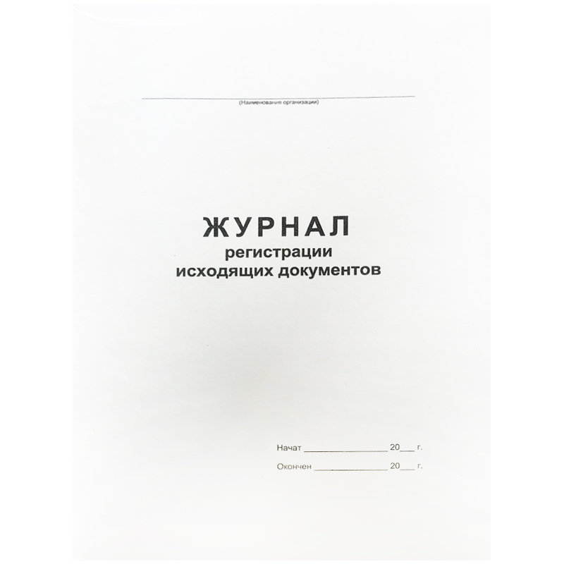 Журнал регистрации исходящих документов А4, 48л., на скрепке, блок офсет /55/