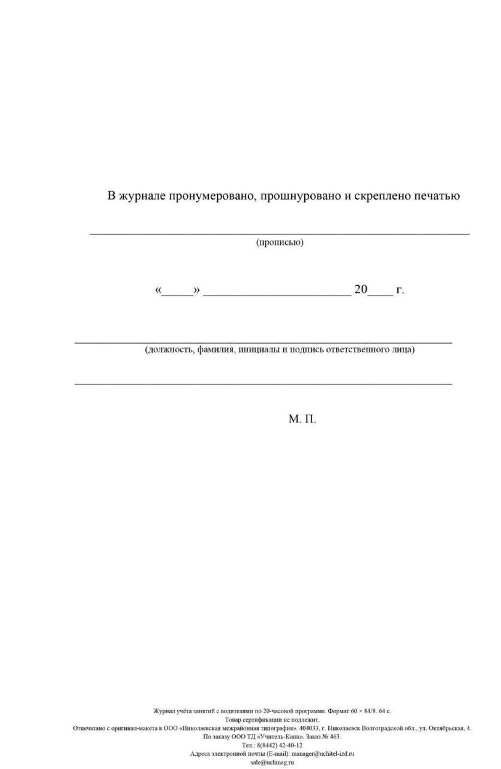 Журнал учета занятий с водителями по 20-часовой программе
