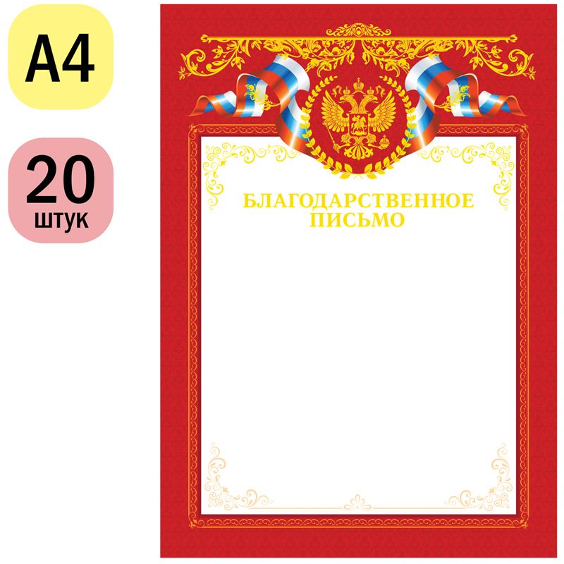Бланк "Благодарственное письмо", А4 /20/