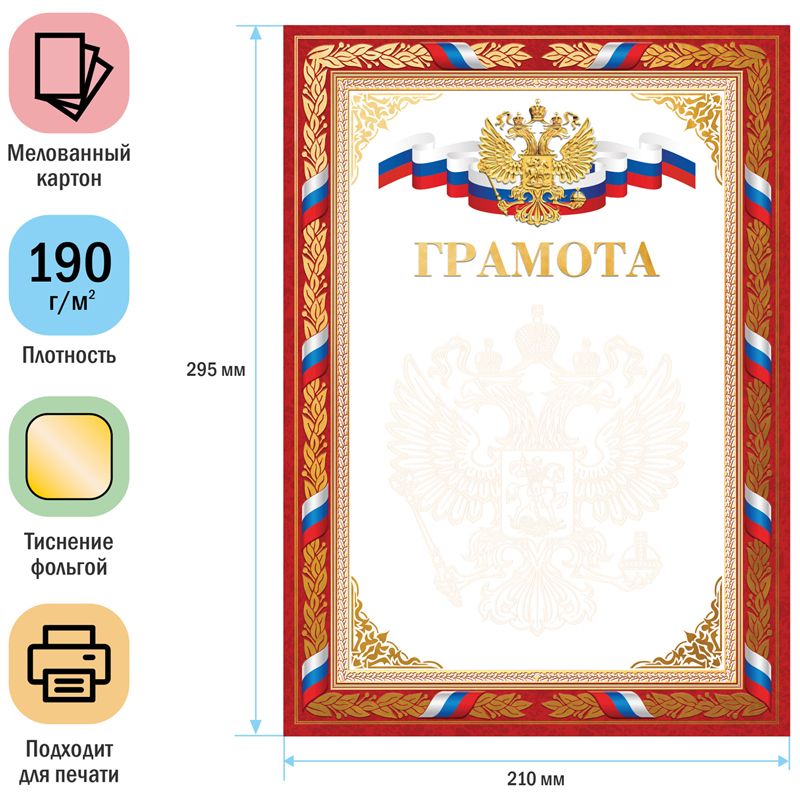 Бланк "Грамота" A4, мелованный картон, конгрев, тиснение фольгой, красная /20/