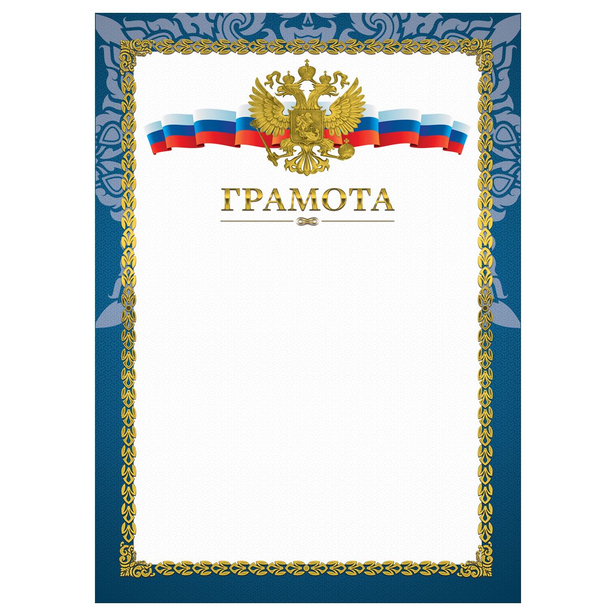 Бланк "Грамота" A4, мелованный картон, конгрев, тиснение фольгой, синяя /20/
