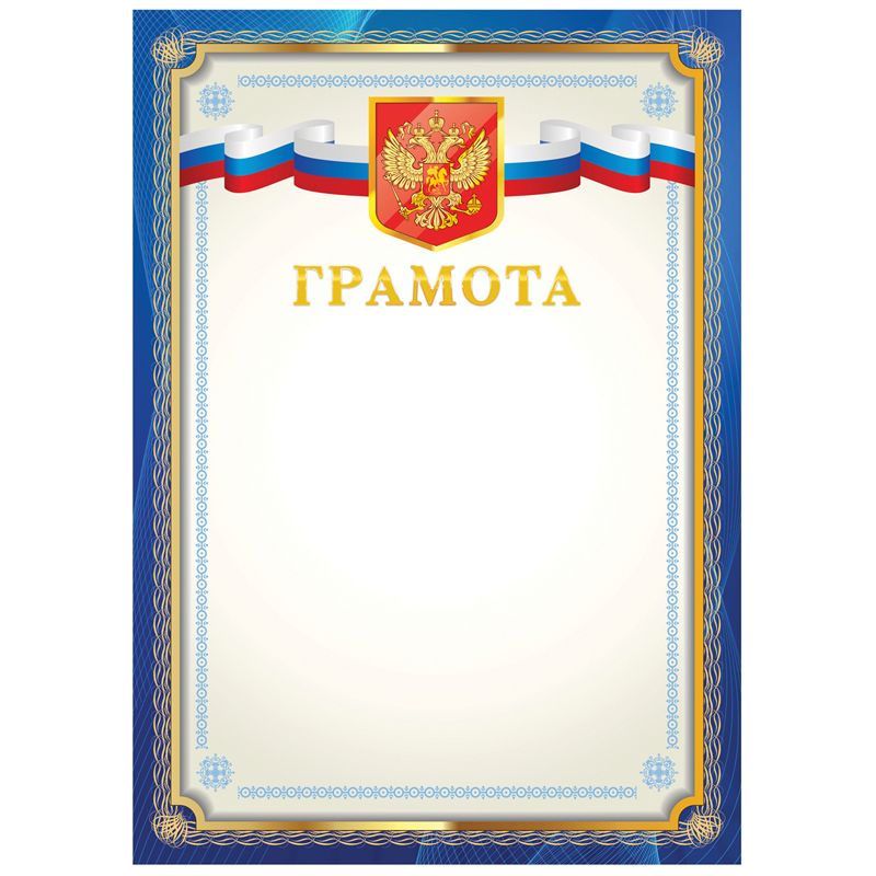Бланк "Грамота" A4, мелованный картон, синяя /20/