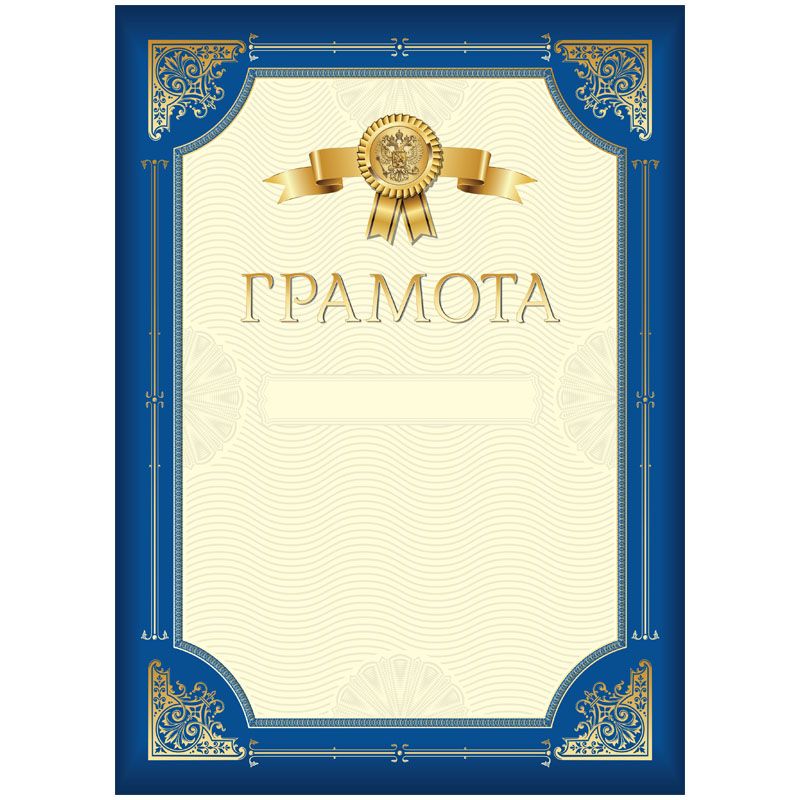 Бланк "Грамота" A4, мелованный картон, синяя с золотой рамкой /20/