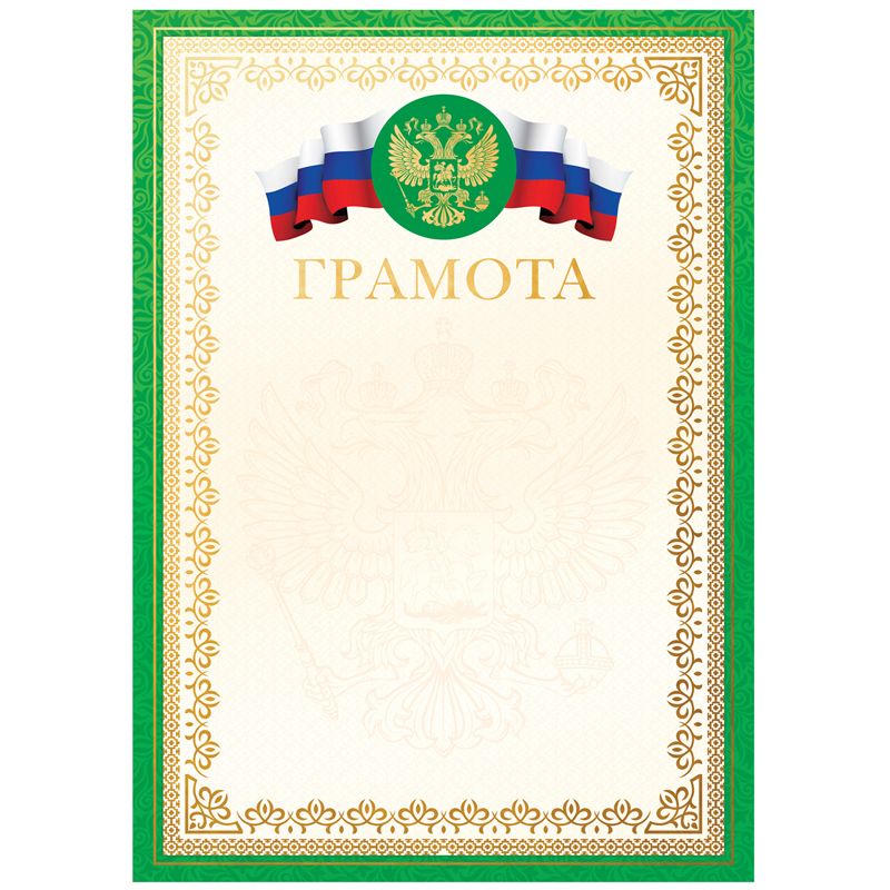 Бланк "Грамота" А4, мелованный картон, тиснение фольгой, зеленая /20/