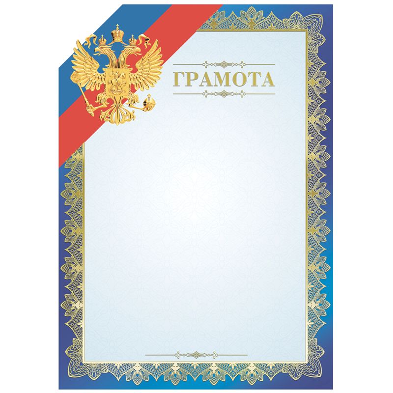 Бланк "Грамота" А4, мелованный картон, тиснение фольгой, синяя /20/