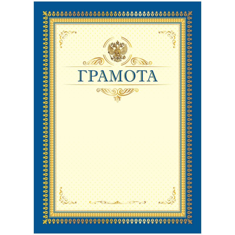 Бланк "Грамота" A4, мелованный картон, синяя /20/