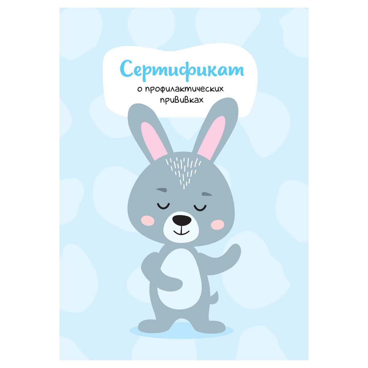 Сертификат о профилактических прививках А6 форма 156/у-93, блок офсет,для мальчика