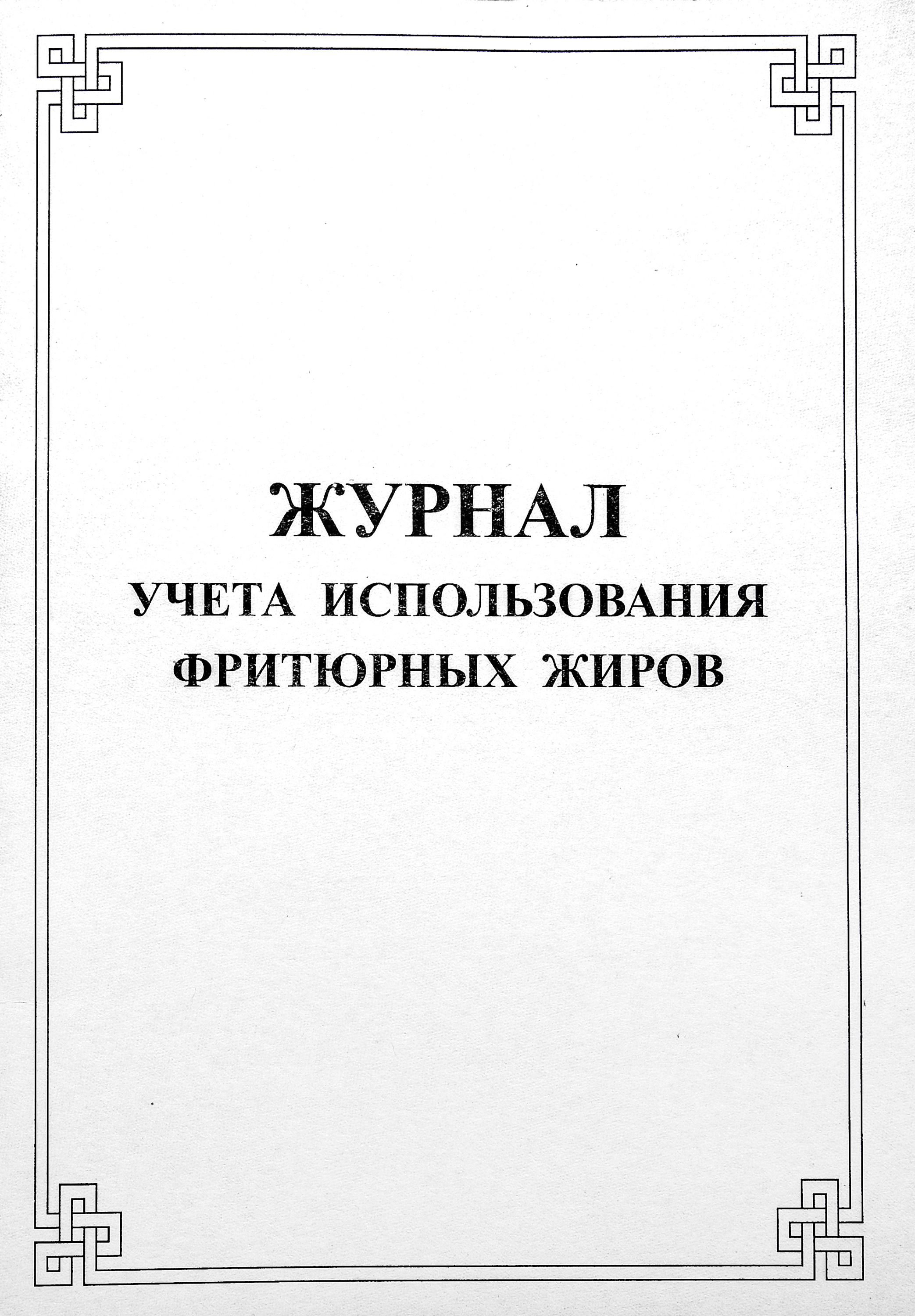 Журнал учета использования фритюрных жиров /40/