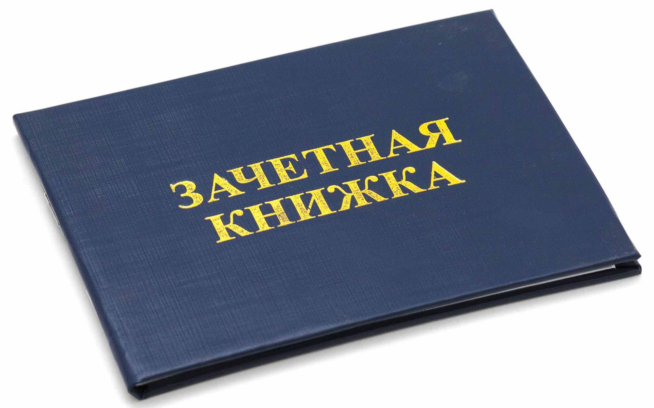 Зачетная книжка ТЕХНИКУМ /200/