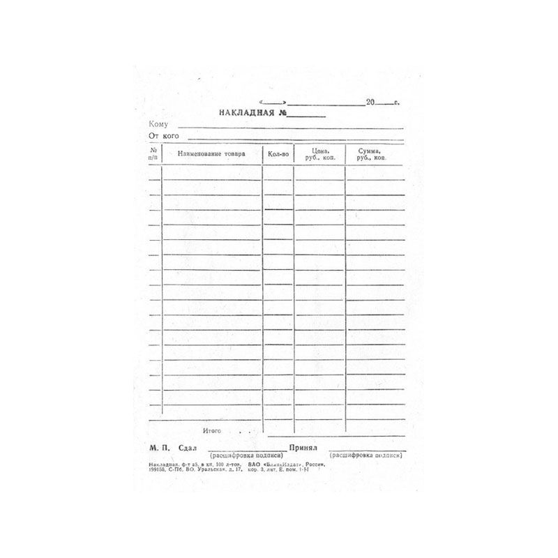 Бланк "Накладная" А5, 100л. газетка /20/40/