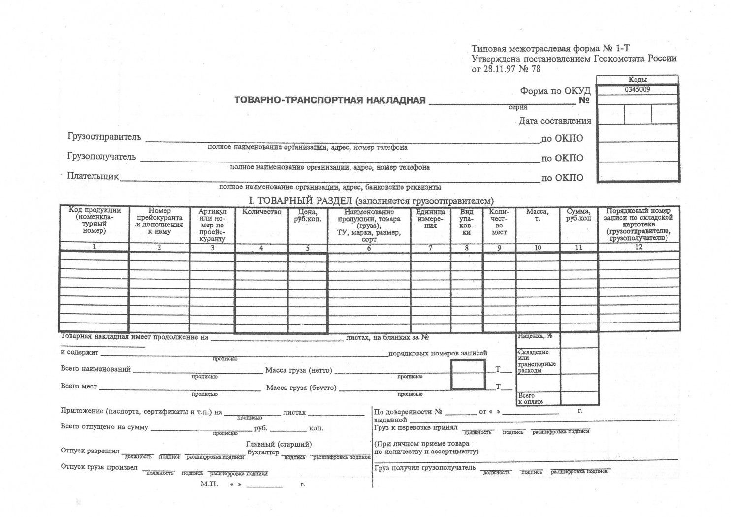 Бланк "Товарно-транспортная накладная" А4 /10/