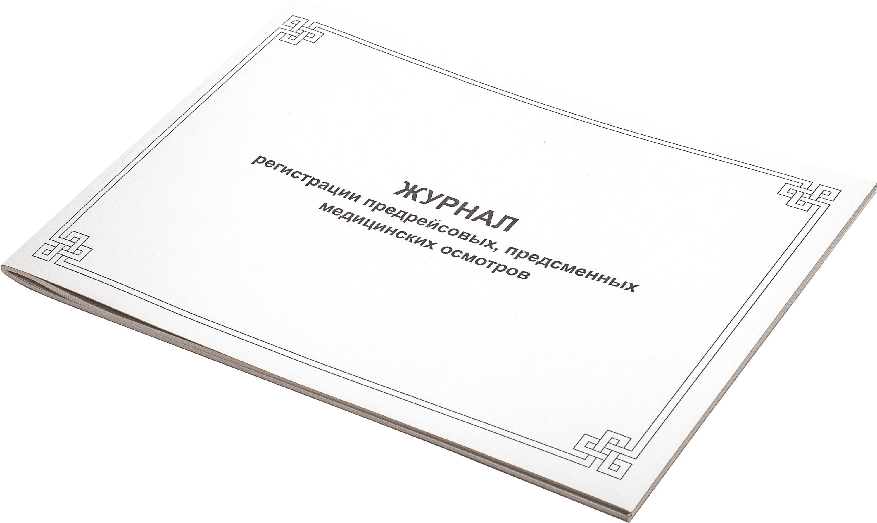 Журнал учета предрейсового и предсменных медосмотра /20/