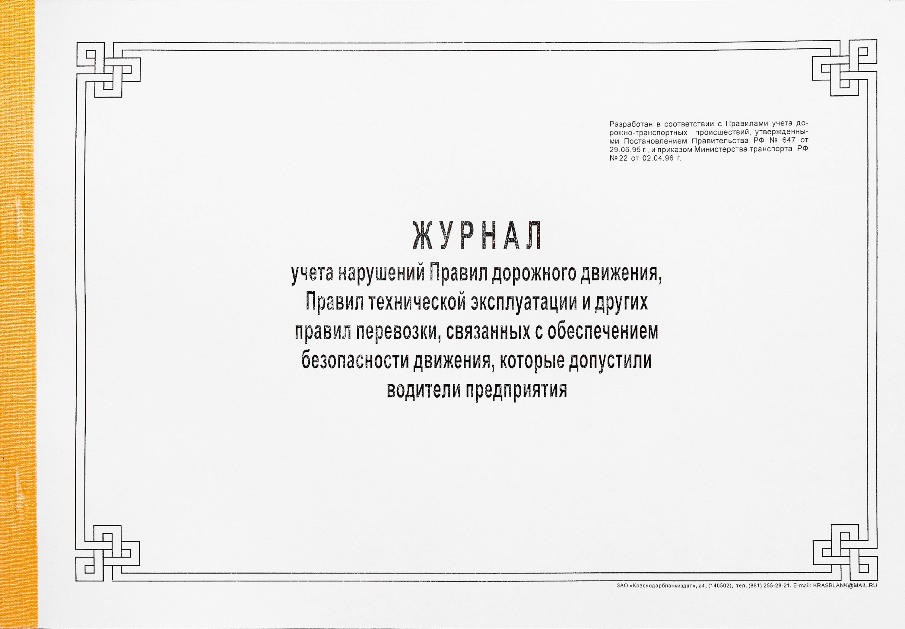 Журнал учета нарушений ПДД А4 /40/