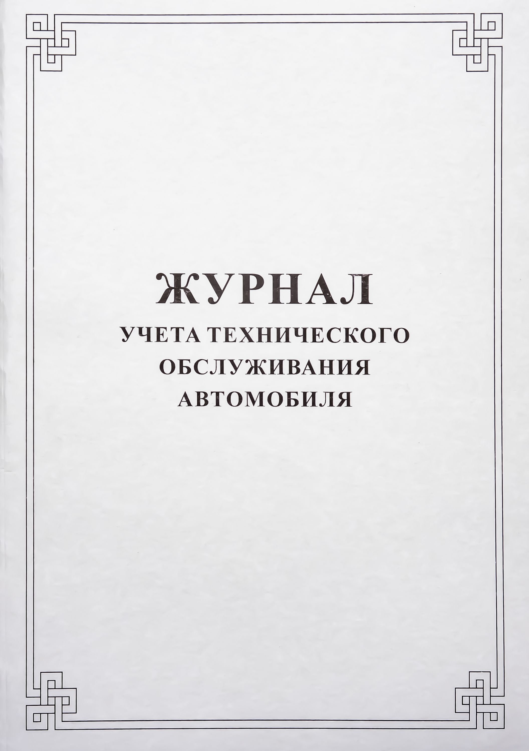Журнал учета технического обслуживания автотранспорта /10/