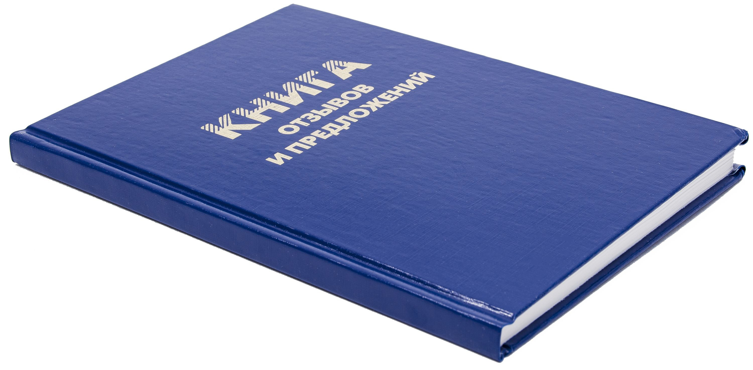 Книга отзывов и предложений А5 96л. бумвинил /20/