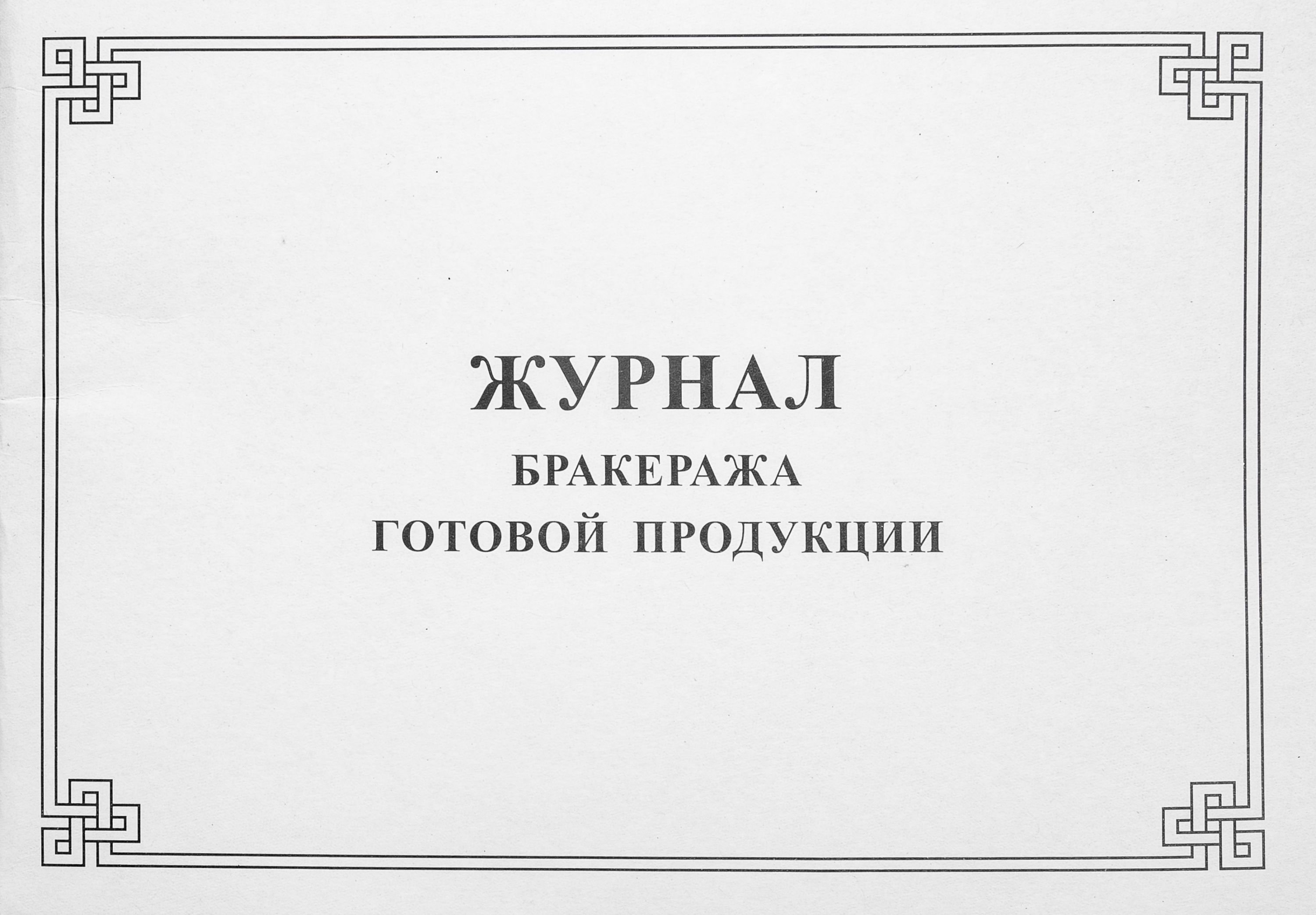 Журнал бракеража готовой продукции /20/