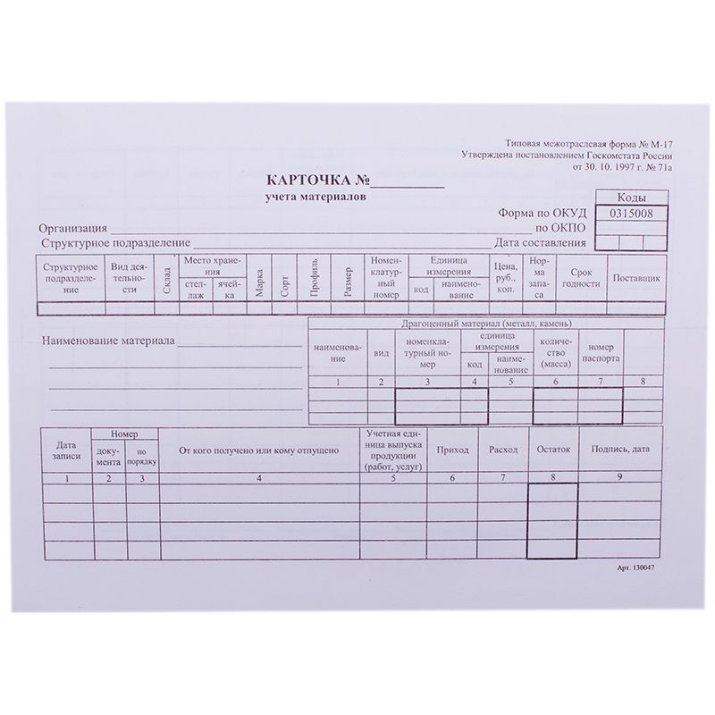 Бланк "Карточка складского учета материалов" А5, 50экз. в термоусатке /48/