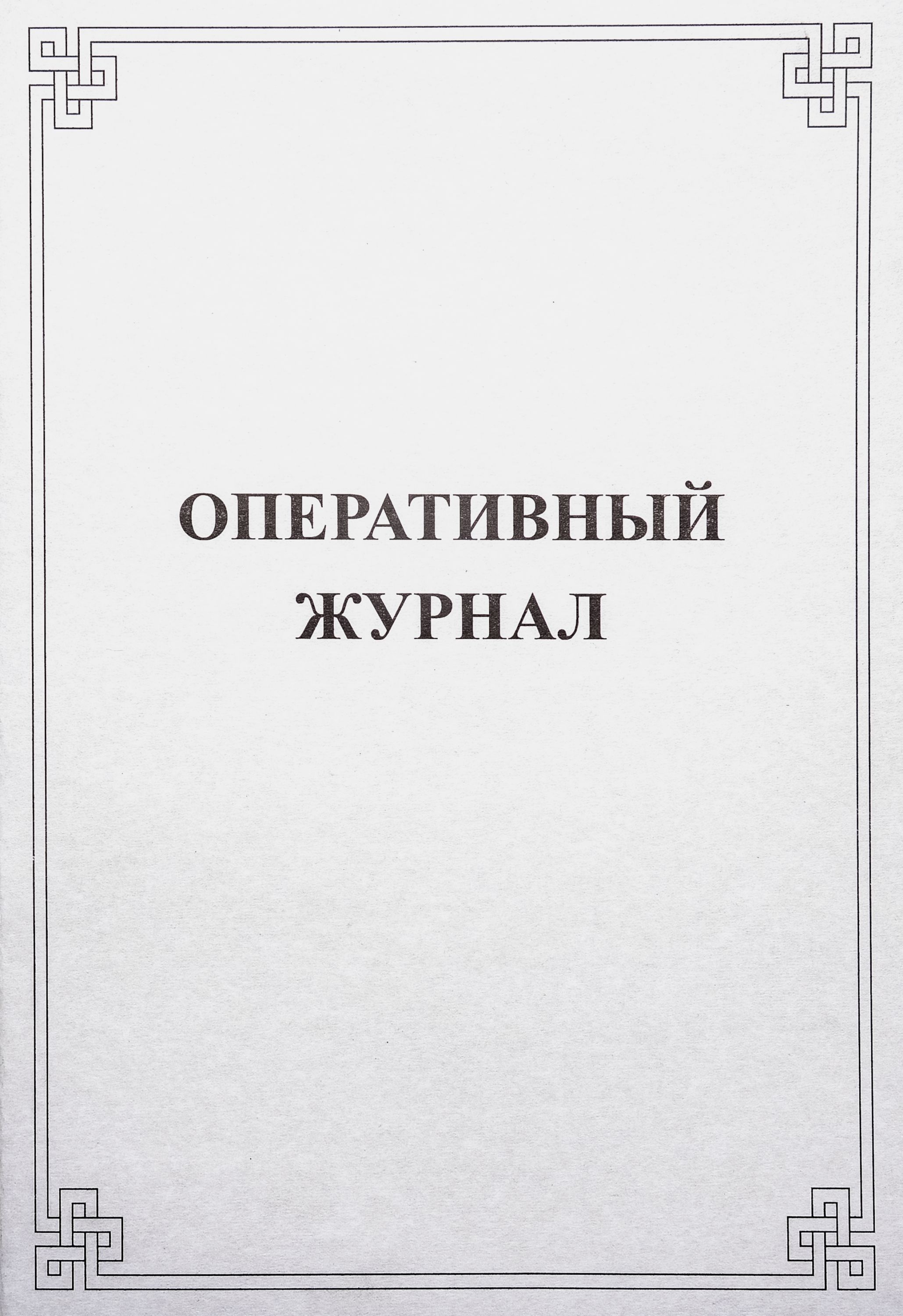 Журнал оперативный /40/