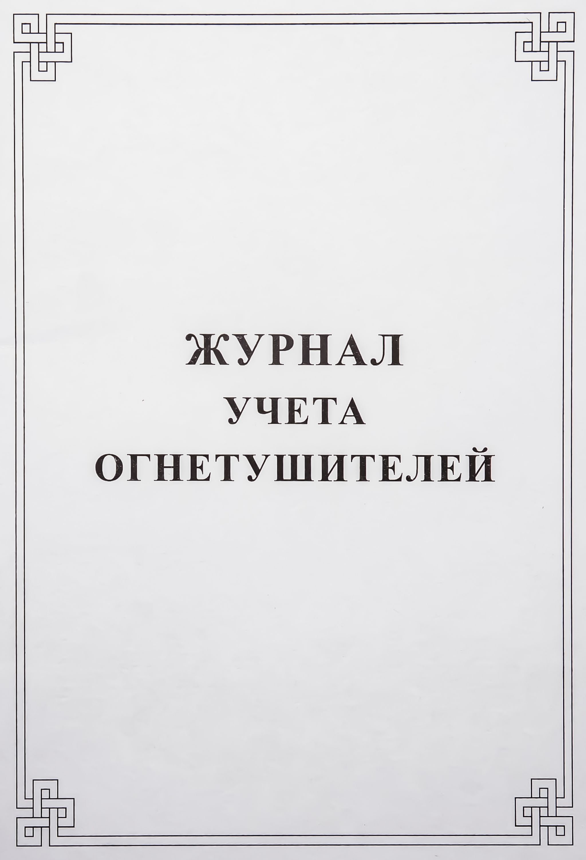 Журнал учета огнетушителей /40/