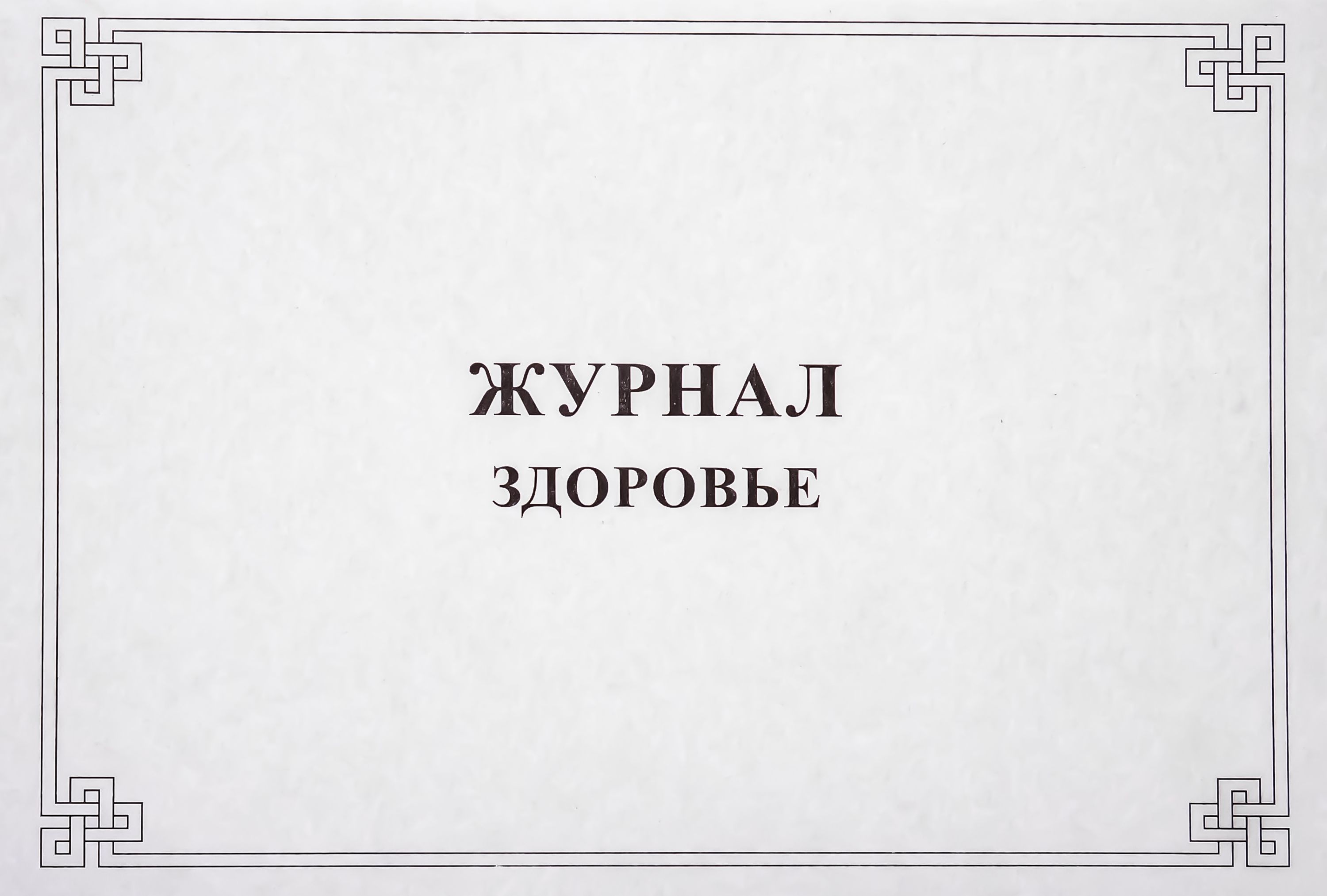 Журнал "Здоровье" /40/