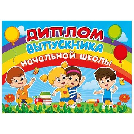 Бланк "Диплом об окончании начальной школы" /10/