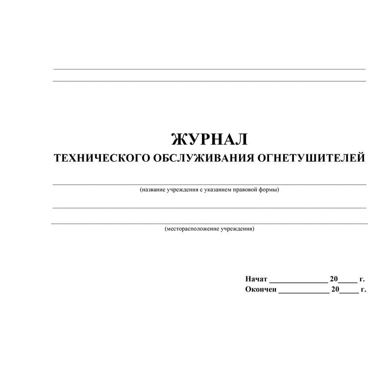 Журнал технического обслуживания огнетушителей /1/