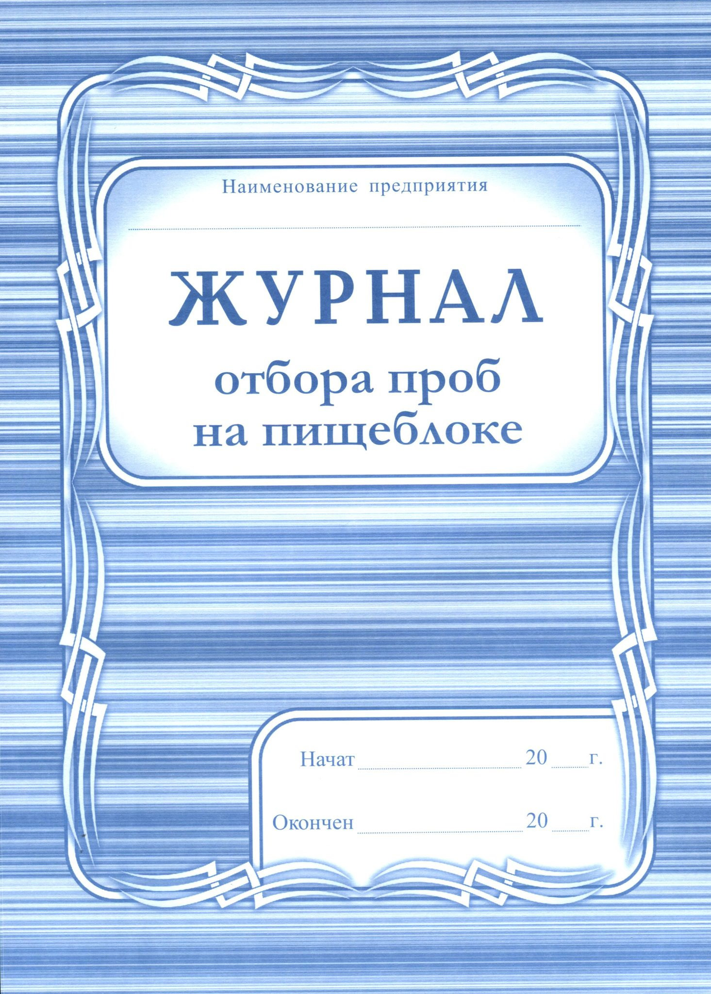 Журнал отбора проб на пищеблоке А4 200стр. /1/