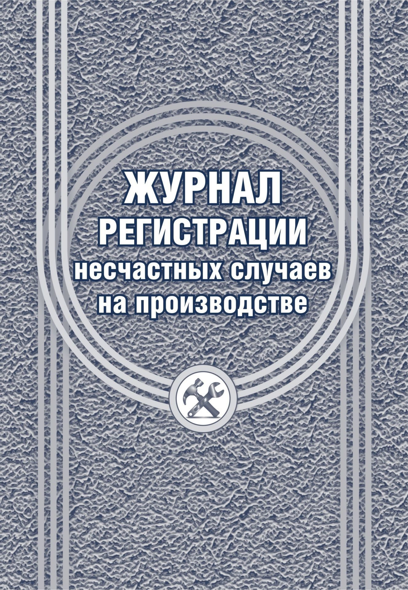 Журнал регистрации несчастных случаев на производстве А4 24стр. /1/