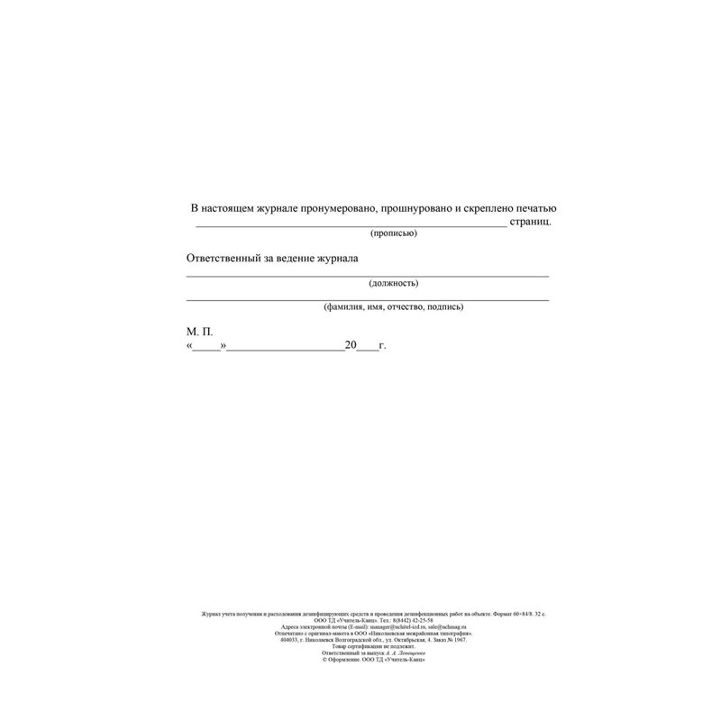 Журнал учёта получения и расход-ия дезинфиц. средств и проведения дезинфекц. работ на объек. А4 /1/