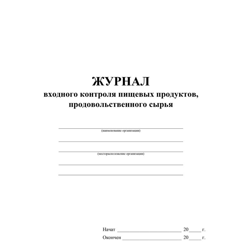 Журнал входного контроля пищевых продуктов, продовольственного сырья А4 32стр. /1/