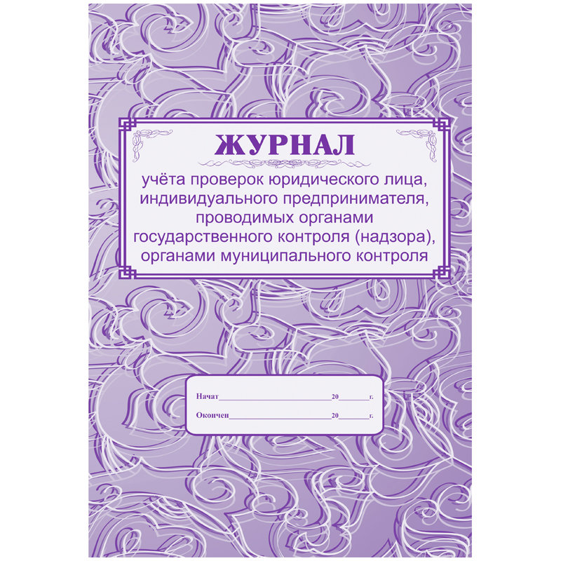 Журнал учёта проверок ЮЛ, ИП, проводимых органами гос. контроля, органами муниц.контроля /1/