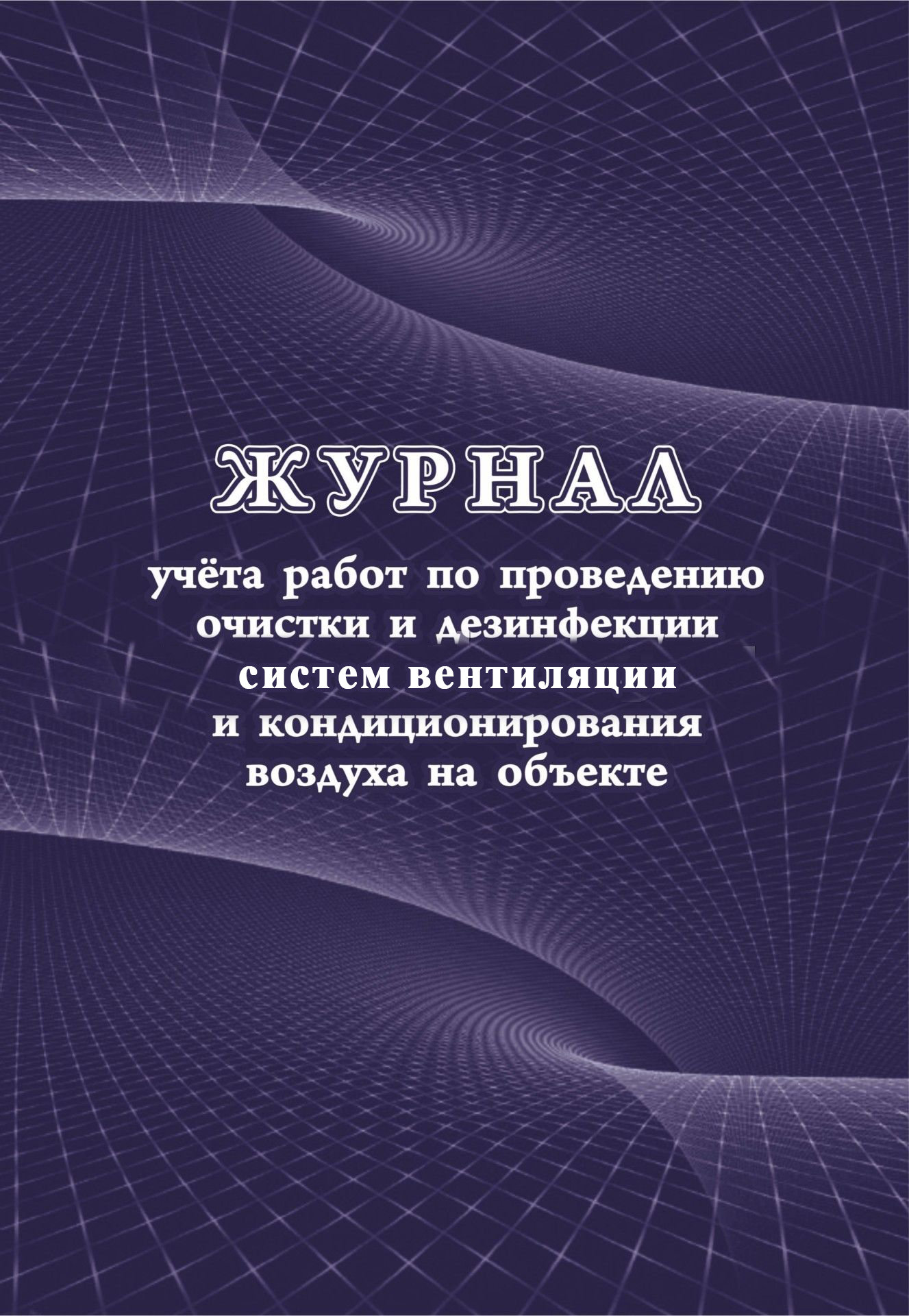 Журнал учета работ по проведению очистки и дезинфекции систем вентиляции и кондиционирования /1/