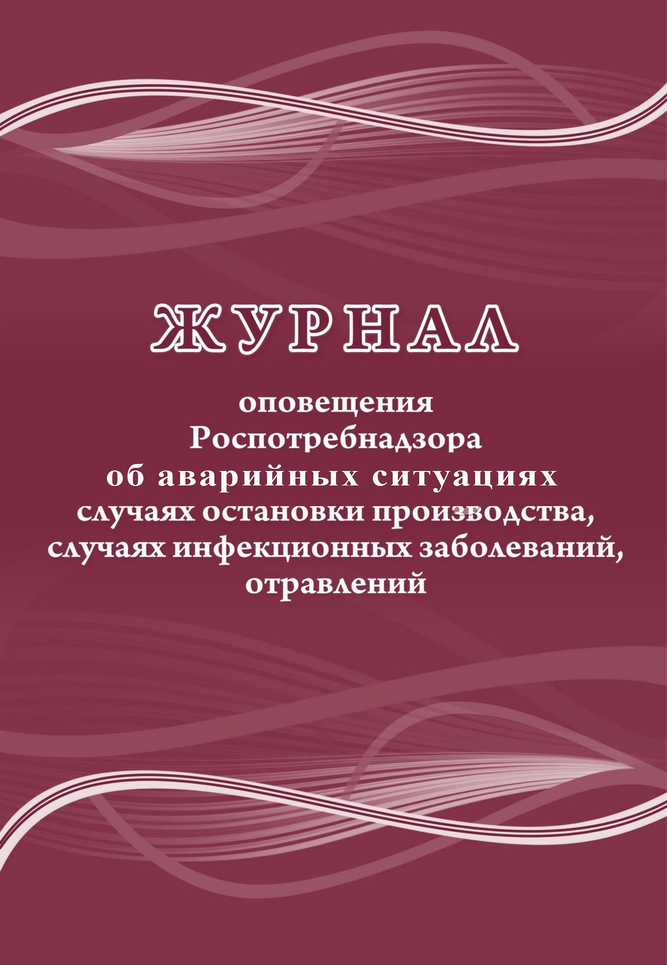 Журнал оповещения Роспотребнадзора об аварийных ситуациях, случаях остановки производства /1/