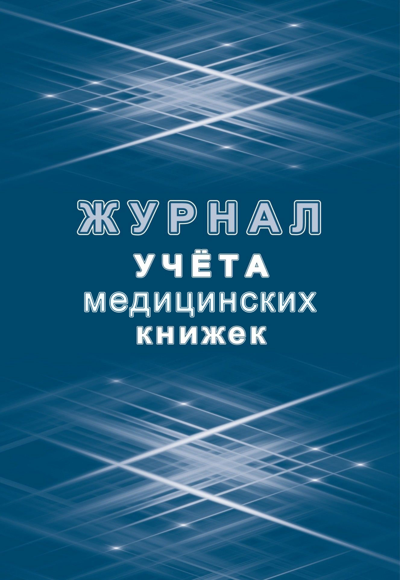 Журнал учета медицинских книжек /1/