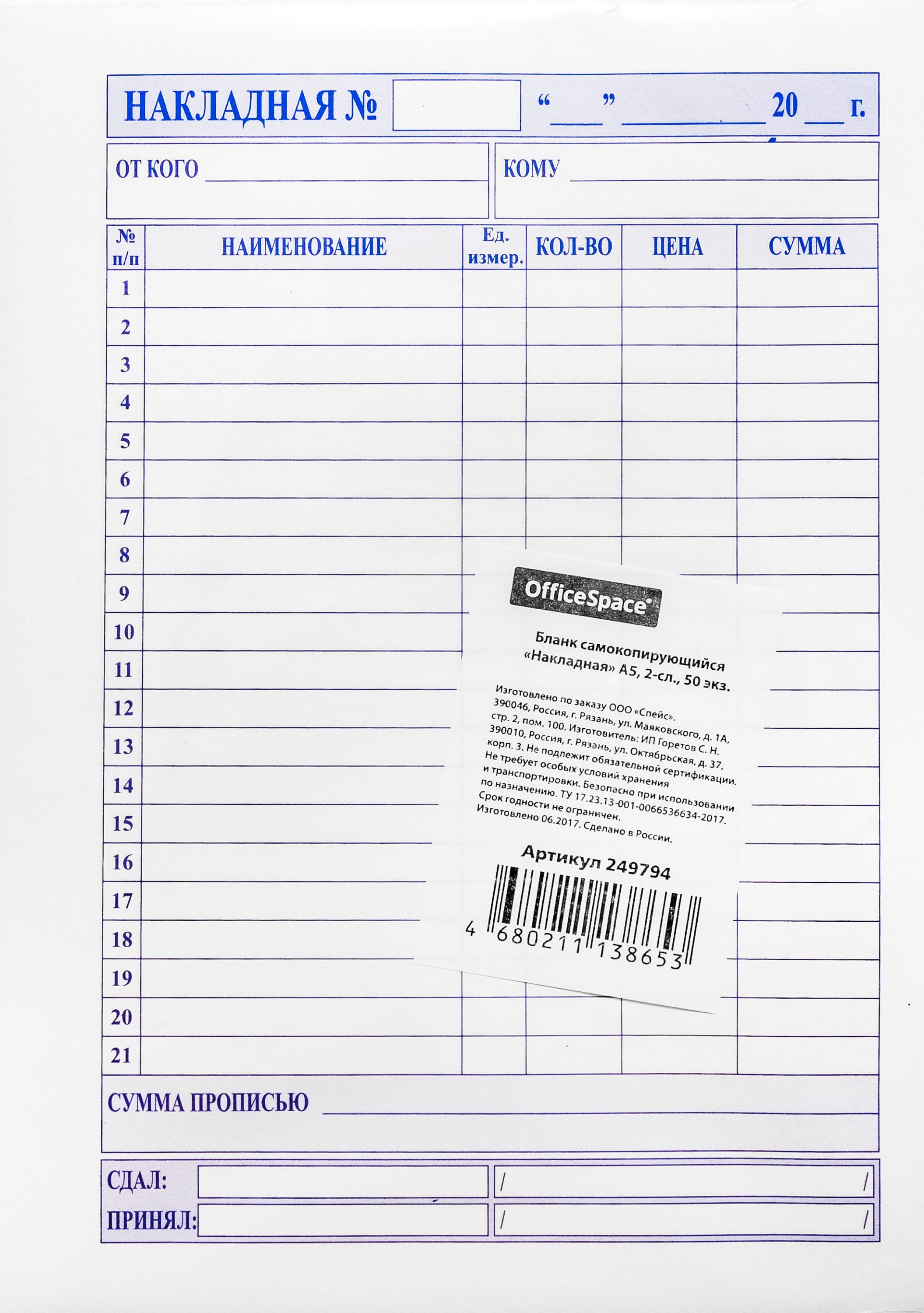 Бланк "Накладная" А5, самокопирующаяся 2-сл. 50экз. /50/
