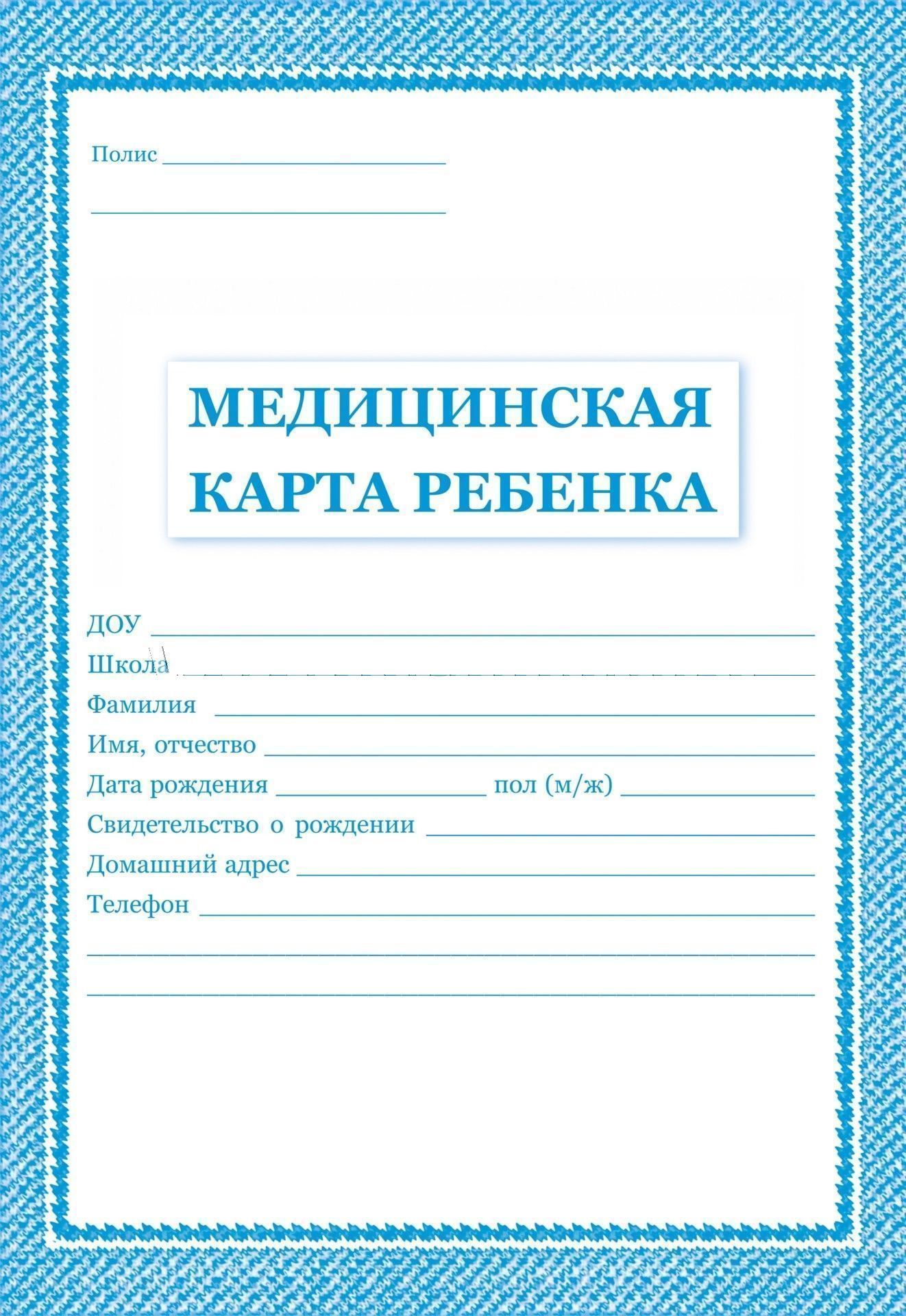 Бланк медицинский А4 "Медицинская карта ребенка" синяя /50/
