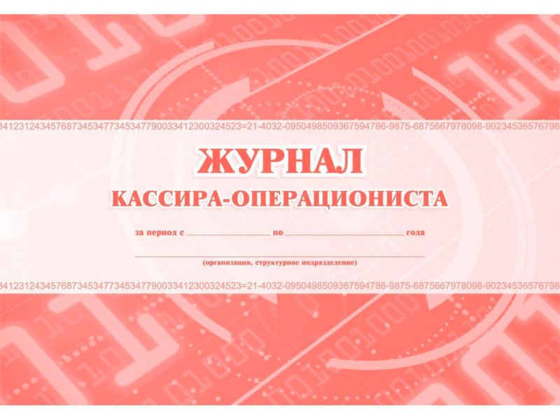 Журнал кассира-операциониста /20/