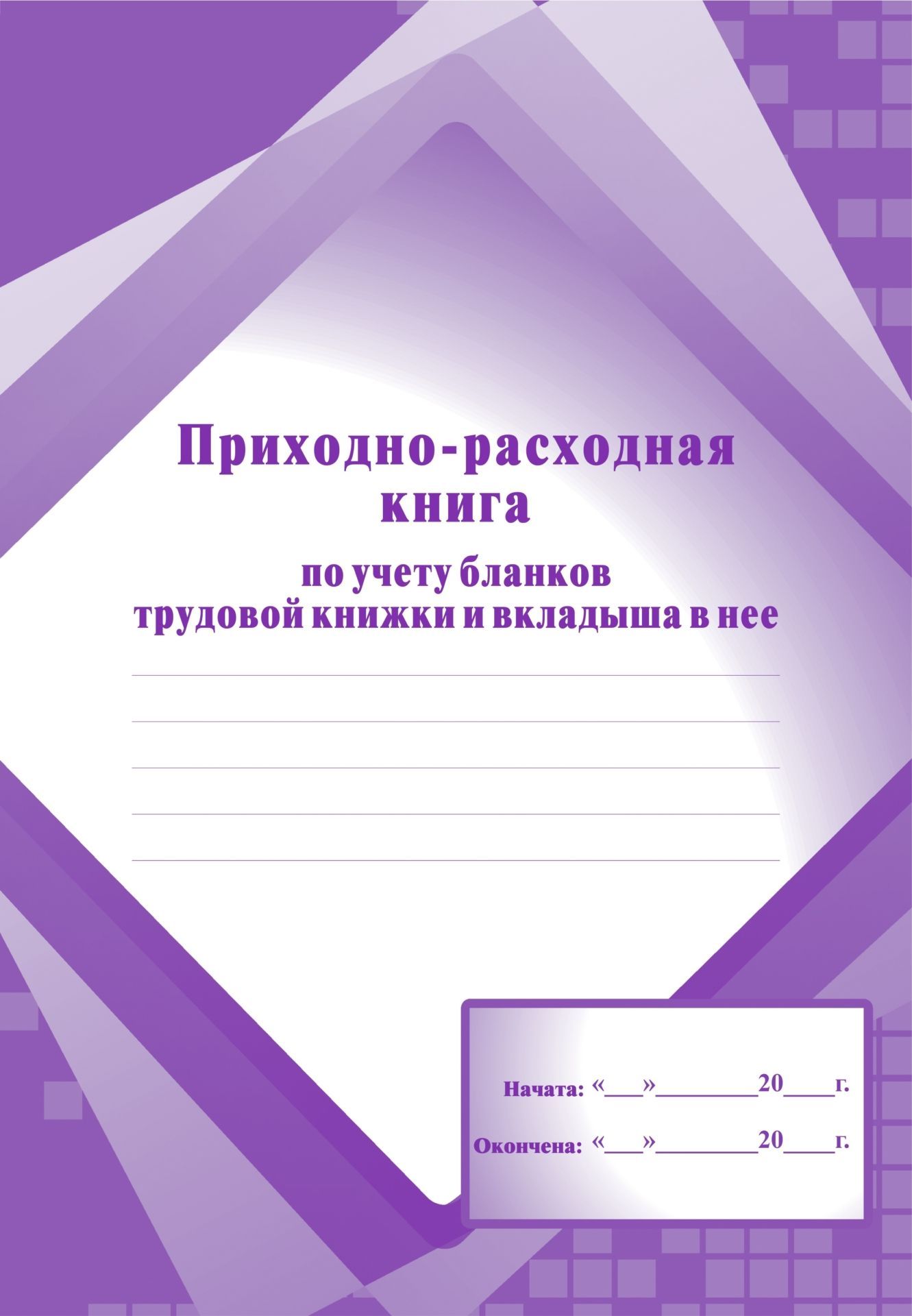 Книга по учету бланков трудовой книжки и вкладыша в нее /20/