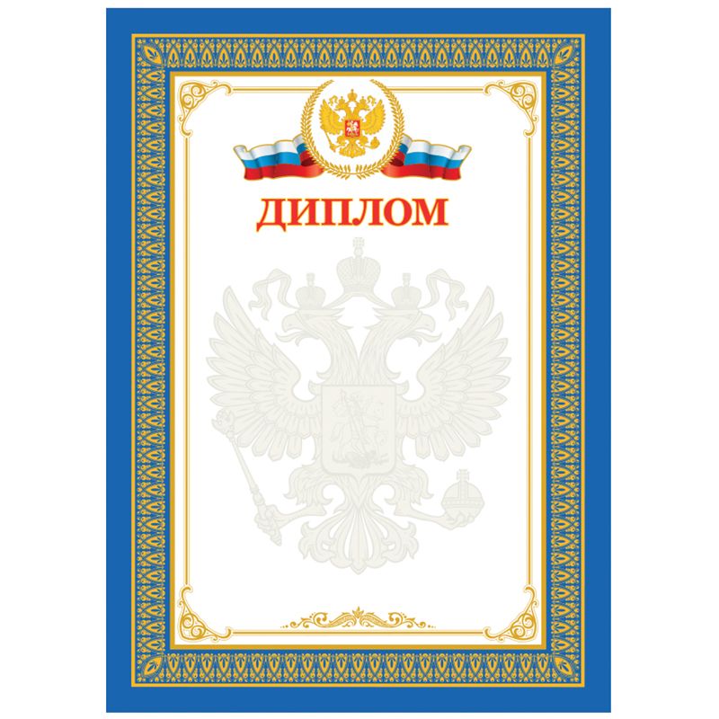 Бланк "Диплом" А4, мелованный картон /20/