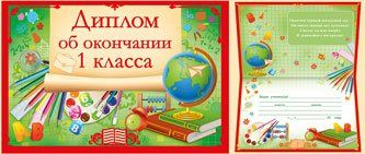 Бланк "Диплом об окончании 1 класса" /10/