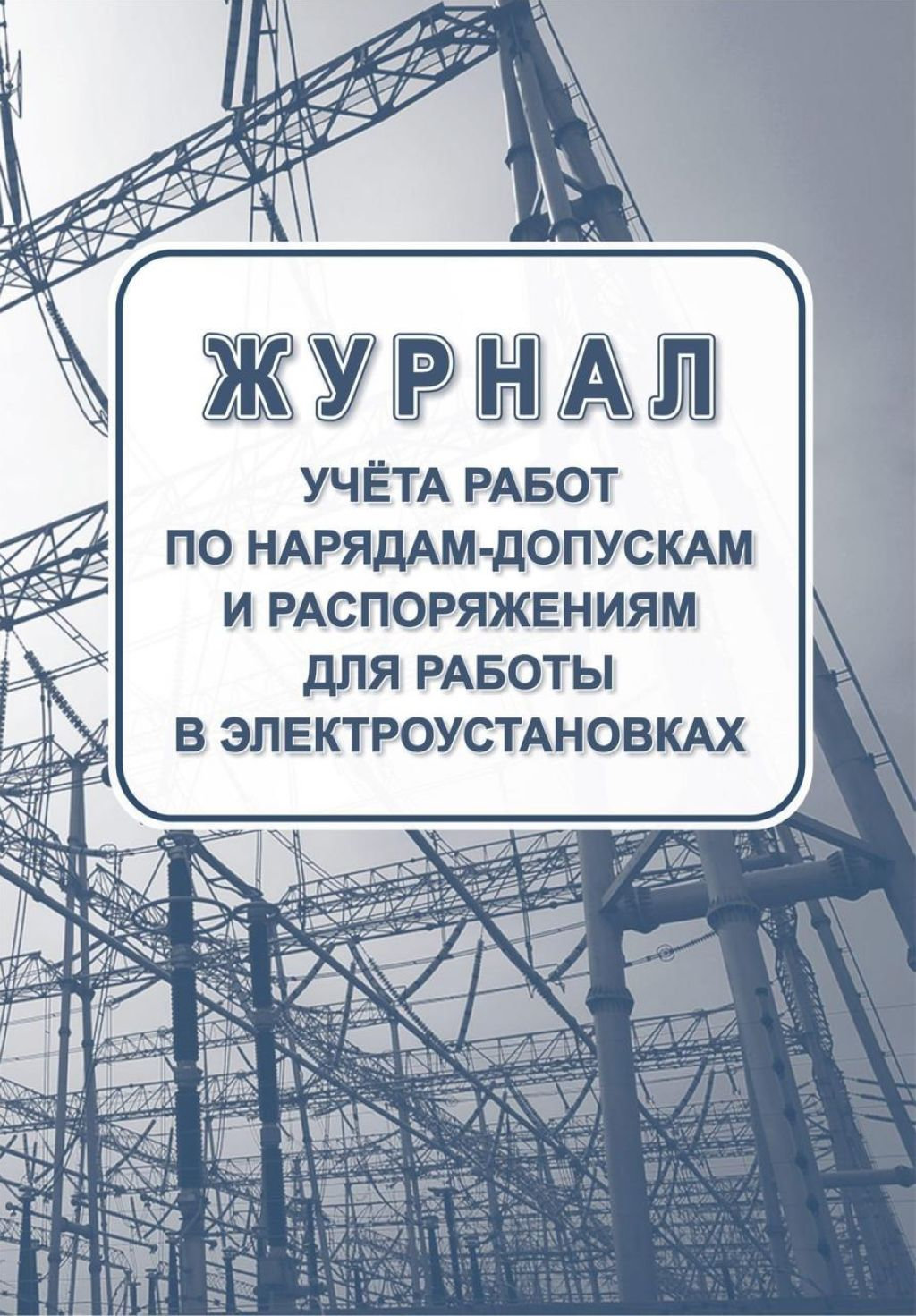 Журнал учета работ по нарядам-допускам для работы в электроустановках /1/