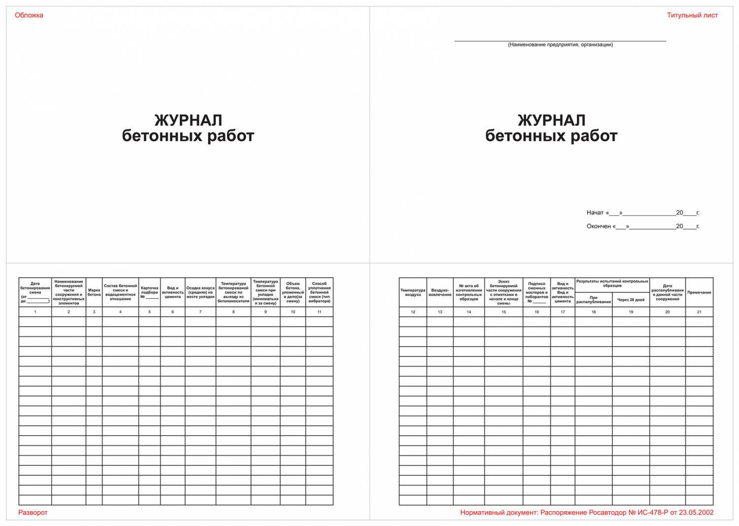 Журнал бетонных работ /20/