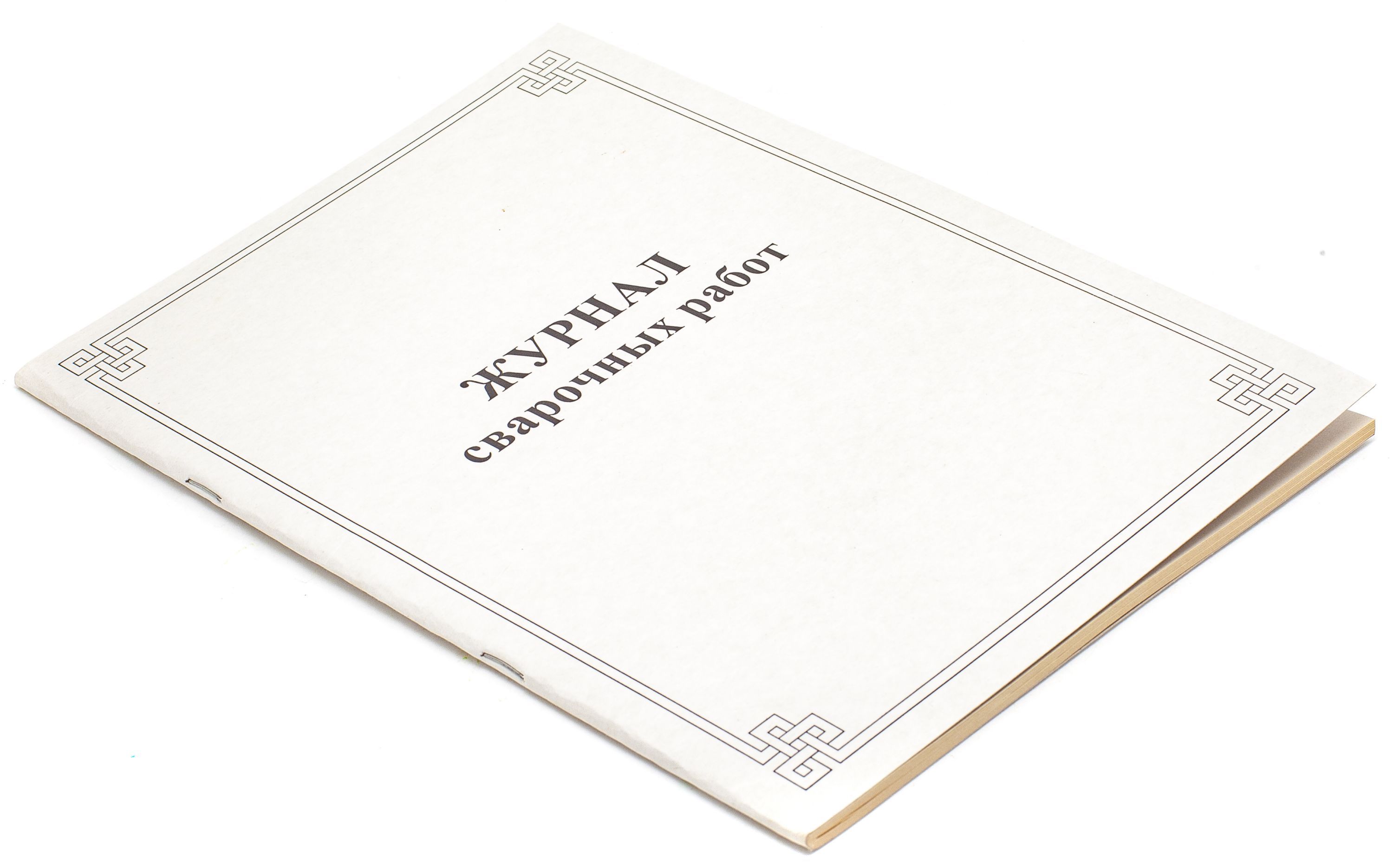 Журнал сварочных работ /20/