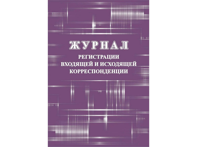 Журнал регистрации входящей и исходящей корреспонденции /1/