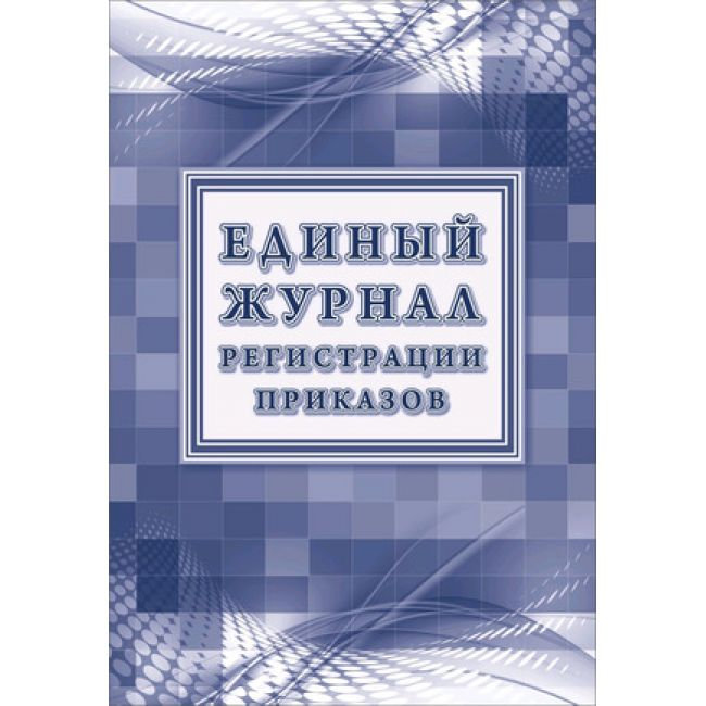 Единый журнал регистрации приказов /1/
